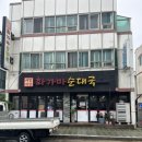화가마순대국 - 춘천시 승지골길13번길 7-6 | 화가마순대국