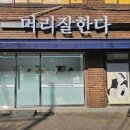우리미용실 이미지