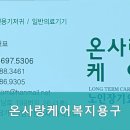 온사랑케어복지용구 이미지