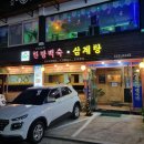 금오산감나무백숙 이미지