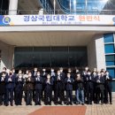 경상국립대학교