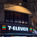 세븐일레븐 방이본점 이미지