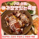 구미 산동 족발 맛집, 가장맛있는족발 :: 홀에서 즐기는 가성비 좋고 푸짐한 고기