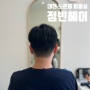 정빈헤어 이미지