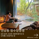 청수당공명 | 분위기는 좋은 연남동 감성카페 청수당공명 내돈내산 솔직후기