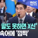 "군복입고 할 말도 못하면 ㅂ신" 국방장관 비속어에 깜짝 이미지