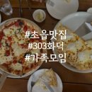 부산어린이대공원 | 부산초읍동맛집 부산어린이대공원맛집 303화덕 초읍점 가족 외식 후기