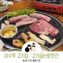 고기굽는방앗간 이수역점 이미지