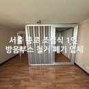 통일로18길 | 서울 종로 조립식 1인 방음부스 철거 폐기 업체