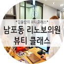 남포프라자 관리실 | 남포동 리노보의원 &#34;피부 좋아지는 습관&#34; 뷰티클래스