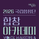 [국립합창단] 2026년 상반기 합창 아카데미 수강생 모집(발성법/지휘법/합창안무/선곡법/리허설 테크닉) 이미지