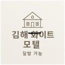 화이트모텔 | 출장 중 발견한 힐링 공간,김해 어방동 ‘화이트모텔’ 솔직후기