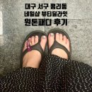 대구 서구 평리동 네일잘하는 곳 뷰티딜라잇 원톤 패디 후기