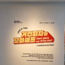 봉산문화회관 [거인피자와 꼬마쉐프] X 아리송미디어디자인팩토리 아기랑 어린이날 갈곳 5.12까지 얼른...
