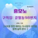 안의노모당 | [혼노모] 구의 집: 갈월동 98번지