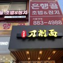 샤로수길 도삭면 칠리향도삭면 마라면 1인세트