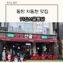 맛집 산골통닭 이미지