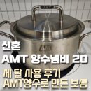 무진약국 | AMT 양수냄비 20cm 세달 사용후기(Feat. 보쌈만들기)