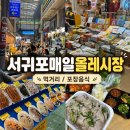 중앙로48번길 | <서귀포매일올레시장> 방문 후기 [주차정보/ 길거리 음식 / 포장음식 추천]