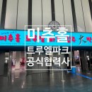 미추홀트루엘파크아파트 이미지