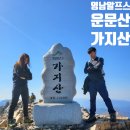 영신약수터 | 경남 밀양 울산 상양마을회관 운문산 가지산 영알 영남알프스 연계 등산 최단 코스 주차