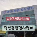 베스트자동차정비전문점 | 부산 사하 자동차정기검사 영신종합검사정비 자동차 검사 후기