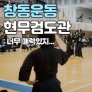 강북검도관 | 창동운동 현무검도관에 다닌지 6개월차, 20대 검린이입니다 :)