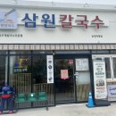 삼원칼국수 송정직영점 이미지