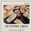 신흥정기노동조합 | 인하대 후문 맛집 추천 | 신흥갈비 생갈비 솔직 후기, 냉소면·된장찌개까지