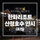 GS25 산정사랑점 | [내돈내산 후기] 한화리조트 산정호수 안시(포천) 리뷰&amp;후기