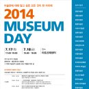 2014 MUSEUM DAY 미술관에 대해 알고 싶은 모든 것이 한 자리에! 이미지