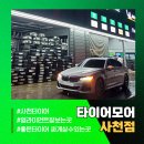 (주)사천고객정비 | 사천외제차정비 고객만족도 1위, 미쉐린타이어로 교체 후 달라진 주행감