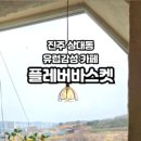 플레버바스켓 이미지