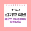 안남고등학교 | [김기호학원] 예비고1 대상 국어무료특강 후기~