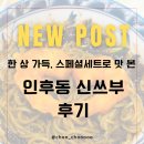 신쓰부 | 가족 외식으로 만족스러웠던 전주 인후동 중식집 “신쓰부” 후기