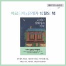 독서토론모임) 에르디아x유레카 10월 모임 후기