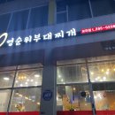 영순위부대찌개 | 용인 보라동 부대찌개 맛집, 영순위 부대찌개 (24시까지 영업)