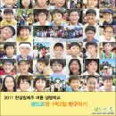 한살림제주 2011 생명학교 "생드르랑 1박2일 친구하기" -1탄 이미지