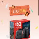 카카오페이 닌텐도 스위치2 응모 이벤트 이미지
