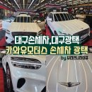 동구모터스 | 대구 손세차,광택 잘하는 곳 “카와유모터스&#34; 세차 후기