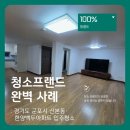백두한양 | 청소프랜드 : 경기도 군포시 산본동 한양백두아파트 입주청소