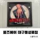 에이노블 | 대구방탈출카페 룸즈에이 대구동성로점 노블리스트 테마 후기