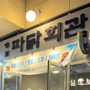 파닭회관 이미지