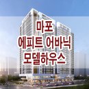 마포 에피트 어바닉 모델하우스 분양가 위치 평면도 견본 주택 이미지