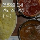 민쉐프푸드상모사곡점 | 인천공항 근처 맛집, 영종도 운서역 커리 인도요리 맛집 라즈인도요리 운서역점 솔직후기