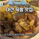상곡로 | 마산 족발 맛집 잡내없이 촉촉한 기대만족 창원마산내서점