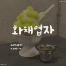 화채업자 이미지