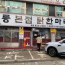 공릉동닭한마리 이미지