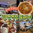 광명시 쌀국수 포베이 광명역점 맛집 후기