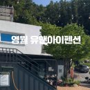 영월유앤아이펜션 이미지